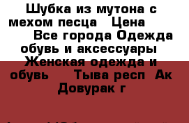 Шубка из мутона с мехом песца › Цена ­ 12 000 - Все города Одежда, обувь и аксессуары » Женская одежда и обувь   . Тыва респ.,Ак-Довурак г.